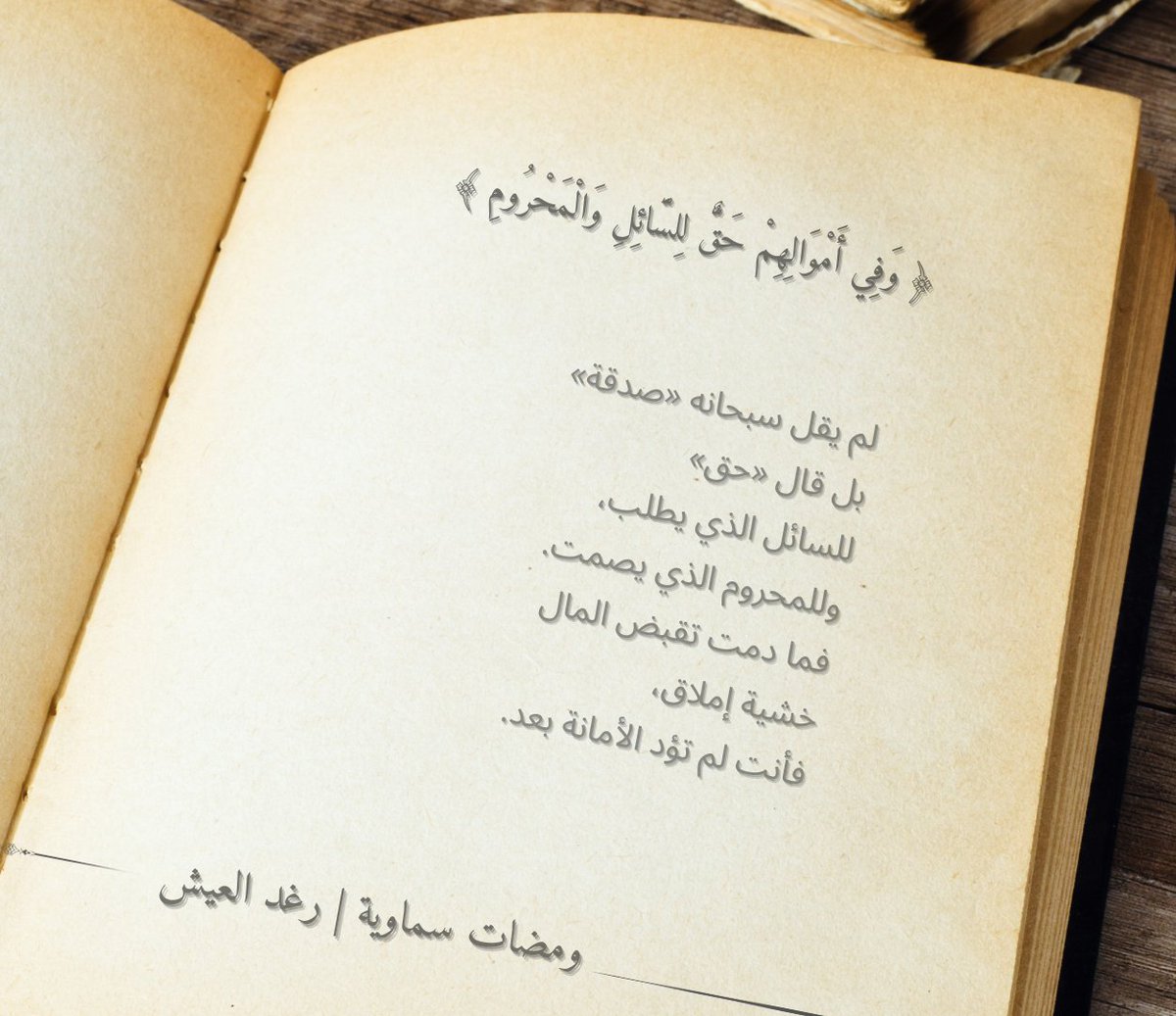 (وفي أموالهم حق للسائل والمحروم)
#تأملات #رغدالعيش #fyptwitterviral