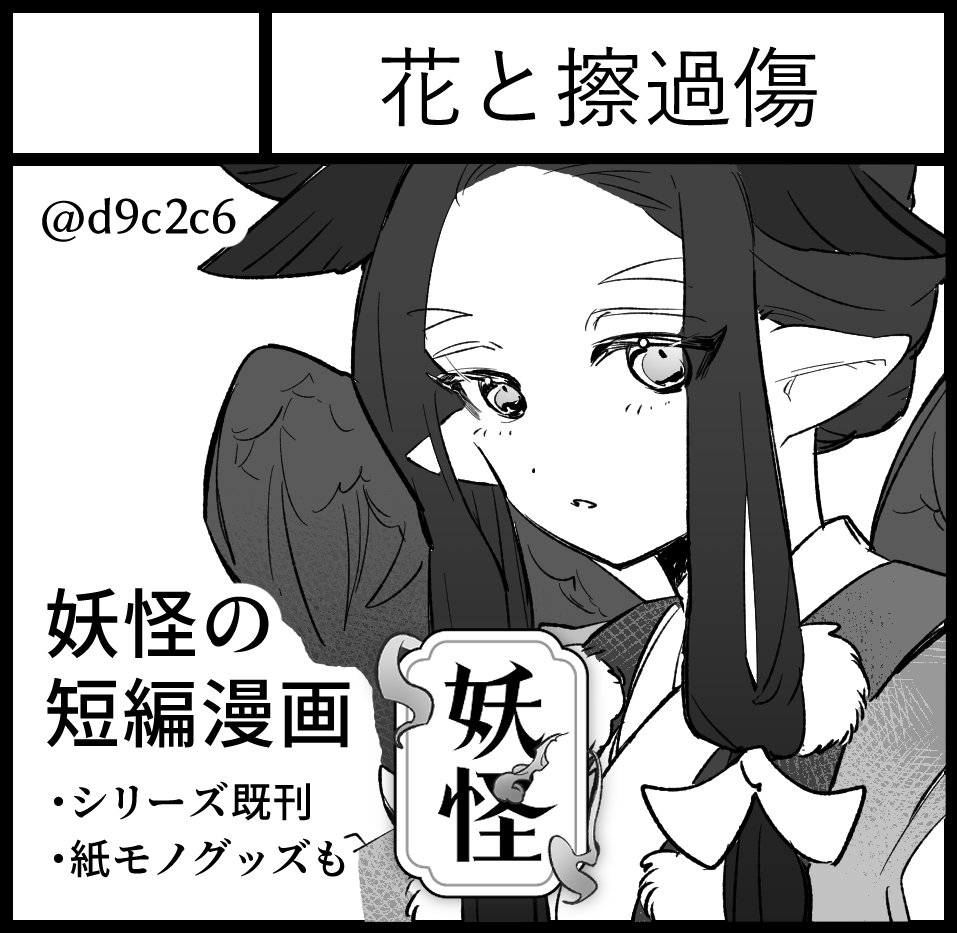 2026年5月17日にインテックス大阪2号館で開催予定のイベント「関西コミティア76」へサークル「花と擦過傷」で申し込みました！

妖怪の短編本を持って行く予定です(サークルカットの子は天狗です🍂) よろしくお願いします～～