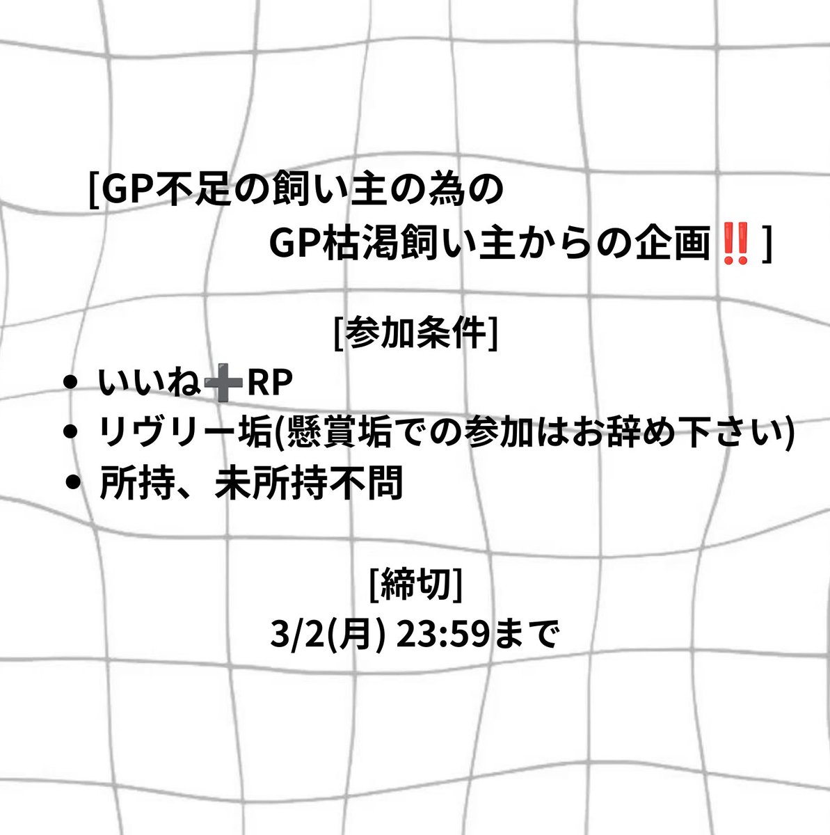 ururururu____'s tweet photo. [GP不足の飼い主の為のGP枯渇飼い主からの企画]

「霧深い仙境の島」から

👑1等 結晶のなる松の木×1、
    選べるNorRアイテム×1
✨️2等 選べるNorRアイテムⅹ3
🌟3等 選べるNorRアイテム×2

を合計3名様にプレゼント🎁

#ﾘｳﾞﾘｰｱｲﾗﾝﾄﾞ 
#リヴリー好きさんと繋がりたい

下記参加方法↓ https://t.co/LZnTS6fjQv