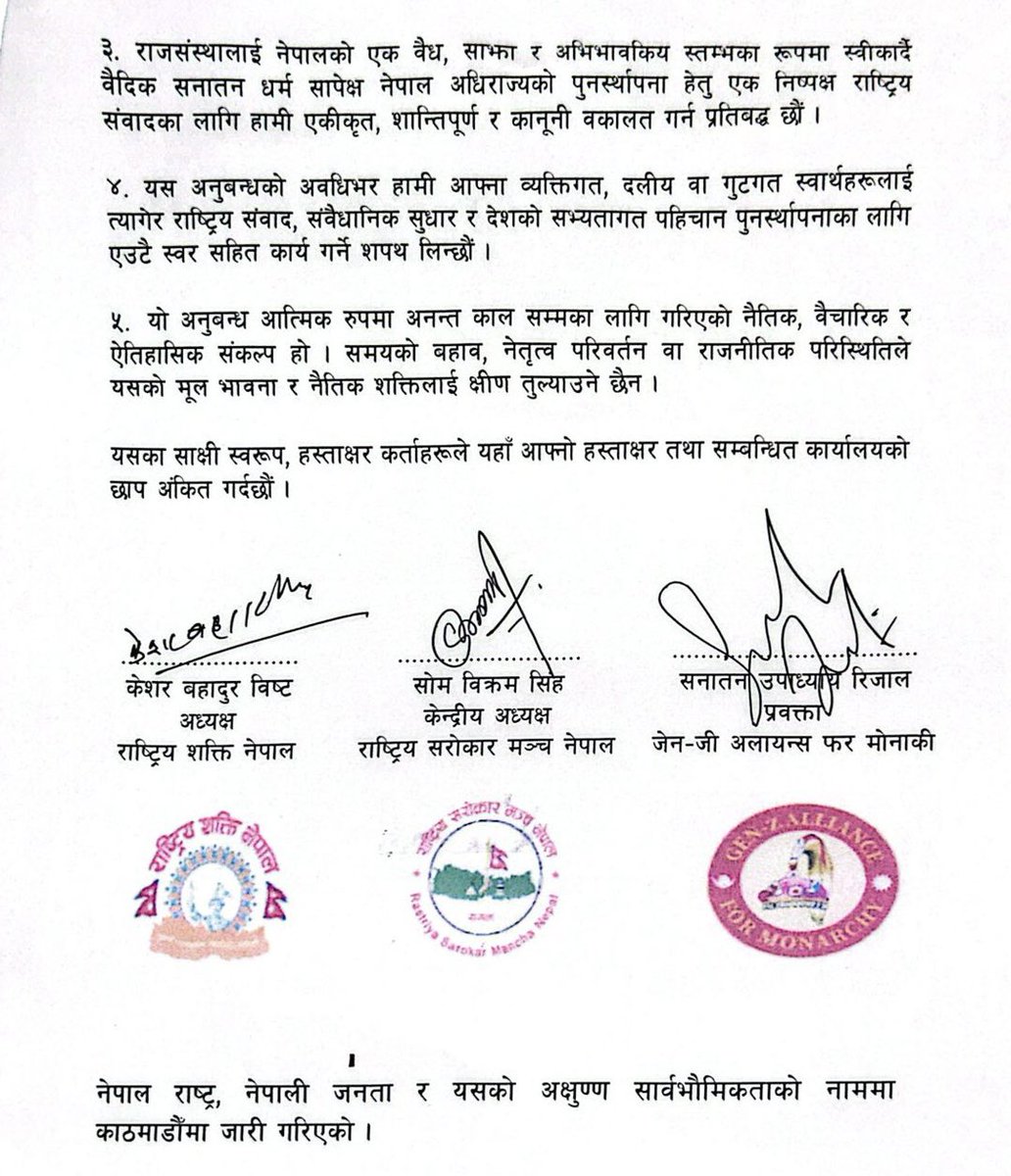 राष्ट्रिय संकल्पको संयुक्त आह्वान
नेपालका तीन राष्ट्रवादी पक्षहरु बीचको एक्यबद्धता!

काठमाडौँ, नेपाल
मितिः २०८२ साल फाल्गुन १३ गते।

जेन–जी अलायन्स फर मोनार्की, राष्ट्रिय शक्ति नेपाल र राष्ट्रिय सरोकार मञ्च नेपालका हस्ताक्षरित प्रतिनिधिहरू राष्ट्रप्रेम, सभ्यतागत विरासत र