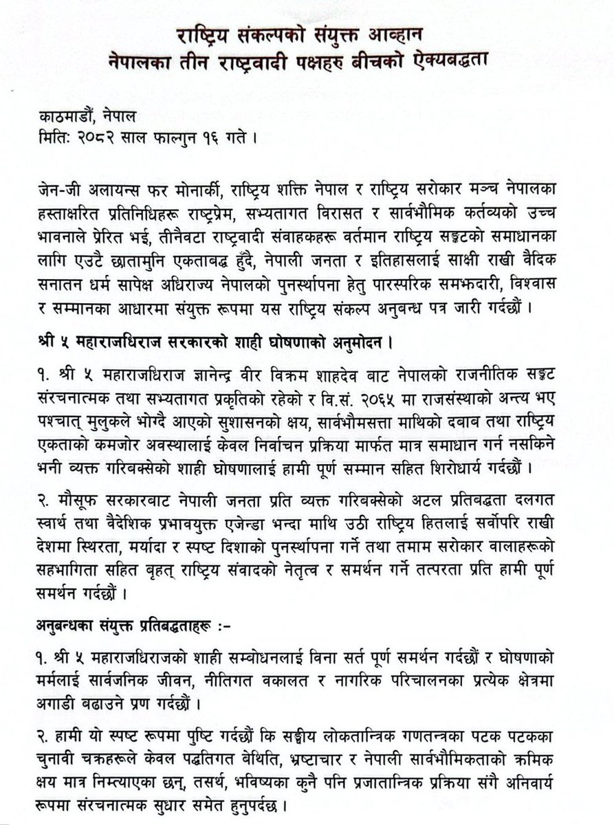 rajsansthabadi's tweet photo. राष्ट्रिय संकल्पको संयुक्त आह्वान
नेपालका तीन राष्ट्रवादी पक्षहरु बीचको एक्यबद्धता!

काठमाडौँ, नेपाल
मितिः २०८२ साल फाल्गुन १३ गते।

जेन–जी अलायन्स फर मोनार्की, राष्ट्रिय शक्ति नेपाल र राष्ट्रिय सरोकार मञ्च नेपालका हस्ताक्षरित प्रतिनिधिहरू राष्ट्रप्रेम, सभ्यतागत विरासत र सार्वभौमिक कर्तव्यको उच्च भावनाले प्रेरित भई, तीनैवटा राष्ट्रवादी संवाहकहरू वर्तमान राष्ट्रिय सङ्कटको समाधानका लागि एउटै छातामुनि एकताबद्ध हुँदै, नेपाली जनता र इतिहासलाई साक्षी राखी वैदिक सनातन अधिराज्य नेपालको पुनर्स्थापना हेतु पारस्परिक समझदारी, विश्वास र सम्मानका आधारमा संयुक्त रूपमा यस राष्ट्रिय संकल्पसम्बन्धी अनुबन्ध–पत्र जारी गर्दछौँ।

हस्ताक्षरित प्रतिनिधिहरू: 

केशर बहादुर विष्ट    
अध्यक्ष    
राष्ट्रिय शक्ति नेपाल  

सोम विक्रम सिंह  
अध्यक्ष  
राष्ट्रिय सरोकार मञ्च नेपाल  

सनातन रिजाल  
प्रवक्ता
जेन-जी अलायन्स फर मोनार्की