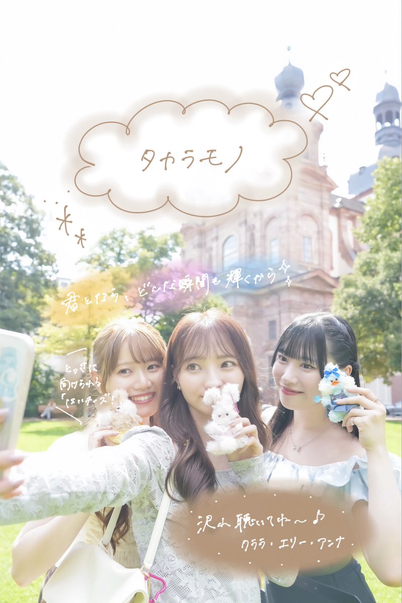 ⋱  #タカラモノ 配信スタート💎 ⋰

またひとつ私たちの「タカラモノ」が増えました💎明るくポップでつい笑顔になっちゃう1曲🌼
"ありふれた言葉だけど 出会えてよかったよ"って、皆さんにもエリーとアンナにも伝えたくなるような心温まる歌詞がだいすき🤍🩵🧡