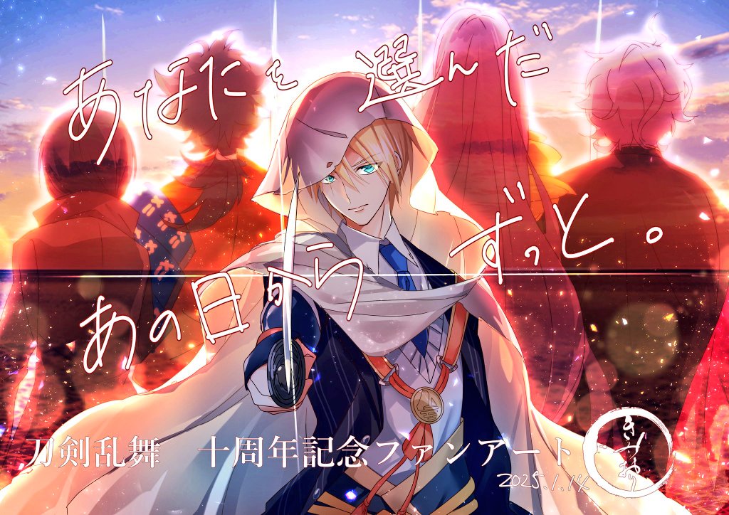 スマホ版『刀剣乱舞ONLINE』10周年迎える ファン祝福と記念ログイン