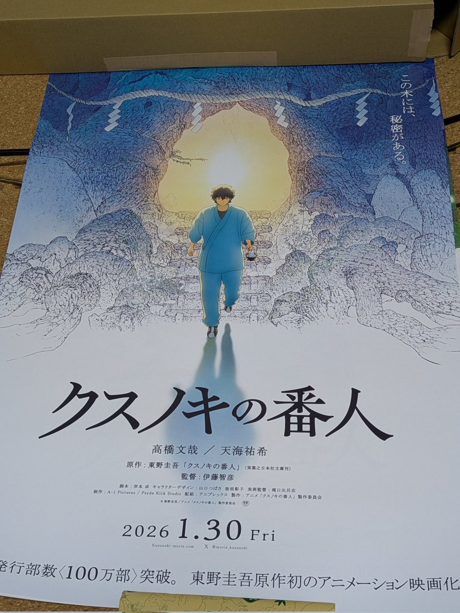 クスノキの番人 B2ポスターセットいただきました✨️