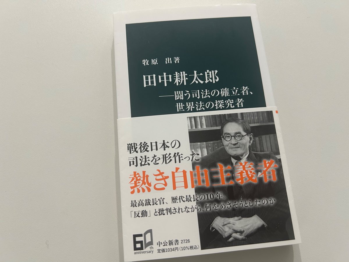 1974年3月1日、田中耕太郎死去。牧原出『田中耕太郎―闘う司法の確立者