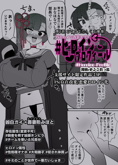 2月の支援サイト限定漫画、『♯ヒロインプロフィール』5話のサンプルです!(全23P)
TS/肉体改変/魅了/淫魔化/男の娘
500円プランで過去作含め閲覧可能です!  URLはツリー下部に用意しています。 