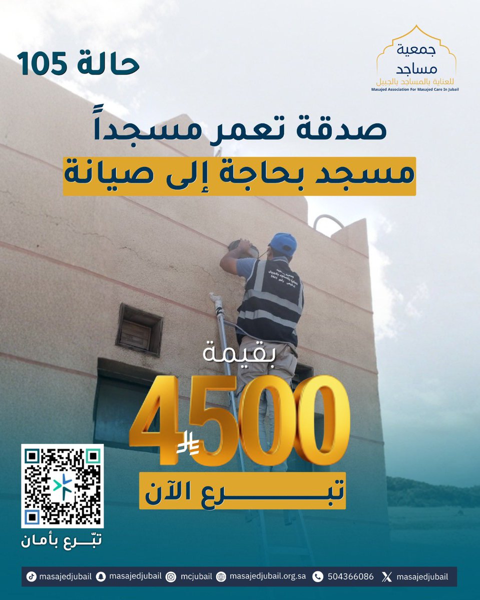 صدقتك اليوم…
عِمارةٌ لبيتٍ من بيوت الله 🤍

4500 ريال تُعيد للمسجد جاهزيته وتُهيئه للمصلين.

لا تتردد ،وكن سببًا في الأجر💛
store.masajedjubail.org.sa/p/154972?a=x