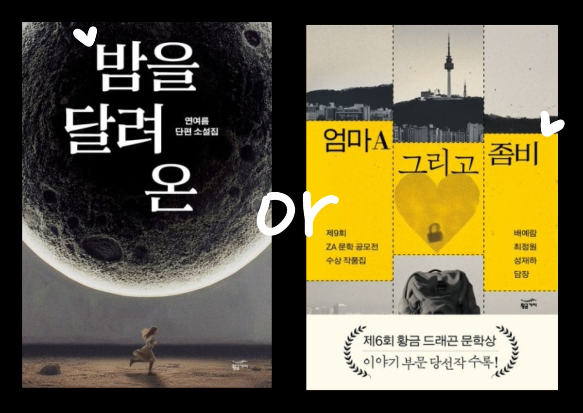 SeonA28's tweet photo. #rt이벤트
설에 용돈도 받았겠다, 지금껏 독서계 분들께 받은 은혜도 갚겠다, rt이벤트 열게요!
rt해주신 한 분께 『밤을 달려 온』 또는『엄마A 그리고 좀비』를  교보문고 선물하기로 보내드립니다!! (당첨자분께서 택1 하심 됩니다)
[3/7 당발] https://t.co/4e1TlXwQuV