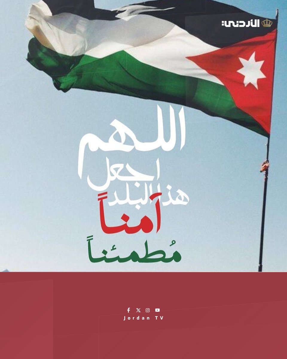 "رَبِّ اجْعَلْ هَذَا الْبَلَدَ آمِنًا مطمئنًا،"

اللهمّ احفظ الأردن وطنًا عزيزًا، ومليكًا كريمًا، وشعبًا وفيًا من كل سوءٍ ومكروه.

اللهمّ اجعله واحة أمن وسلام، وأدم عليه نعمة الاستقرار

#التلفزيون_الأردني #الاردن