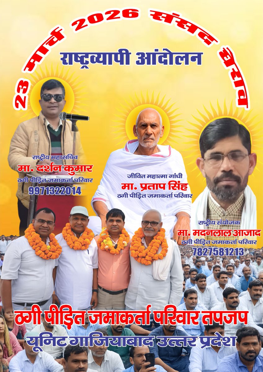 #ImplementBudsAct2019
आ रहे हैं राष्ट्र रक्षक तपजप धारी भुगतान की करो तैयारी।भुगतान सुरक्षा सम्मान वापस करो। भुगतान करो या सत्ता छोड़ो,ठग बेईमानों भारत छोड़ो।बर्ड्स कानून के तहत ठगी ठगी पीड़ितों का भुगतान करो भारत को ठग मुक्त बेईमान रहित राष्ट्र राज्य के रूप में स्थापित करो🙏🙏🇮🇳