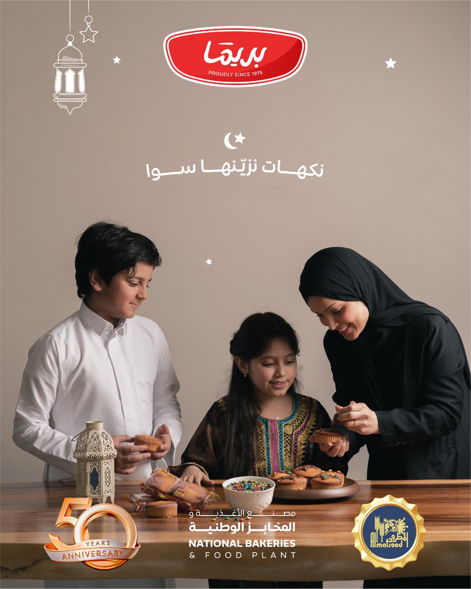 primaalmatrood's tweet photo. رمضان يعني وقت للعائلة 🤍
أنشطة بسيطة، وفرحة كبيرة
وبريما دايمًا معنا حاضرة 🌙

#بريما #عِشرة_خمسين_سنة #رمضان #زينة_رمضان #كب_كيك #كب_كيك_بريما #أنشطة_رمضانية #لمة_العائلة #ذكريات_رمضان #رمضان_يجمعنا #المخابز_الوطنية #المطرود https://t.co/BMUyguENdR