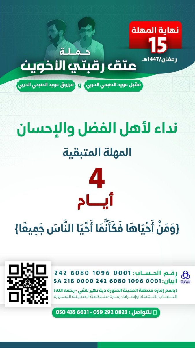 Hassan_40h's tweet photo. المتبقي ٤ ايام ..
وهناك أسرة تعيش بين الرجاء والخوف
وأبناء يترقبون عفوًا يعيد لهم والدهم
وقلوبٌ معلّقة بأهل الخير
قال ﷺ: “من فرّج عن مسلم كربة من كرب الدنيا فرّج الله عنه كربة من كرب يوم القيامة”
سهمك قد يكون سببًا في عتق رقبة وإحياء أسرة كاملة .
 #عتق_رقبتي_مقبل_ومرزوق_الصبحي https://t.co/GQtmuy35oi