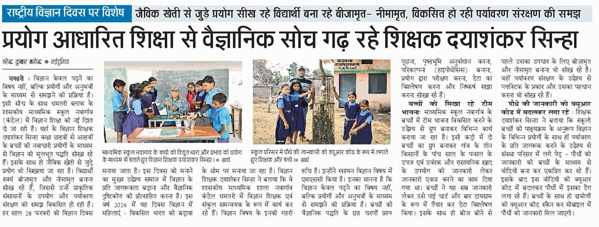magendrahk's tweet photo. प्रयोग आधारित शिक्षा से वैज्ञानिक सोच गढ़ रहे शिक्षक दयाशंकर सिन्हा 

राष्ट्रीय विज्ञान दिवस पर विशेष (28 फरवरी 2026)
@ChhattisgarhCMO @DPRChhattisgarh @DhamtariDist @EduMinOfIndia @SchoolEduCgGov https://t.co/QdLv3J3JBt