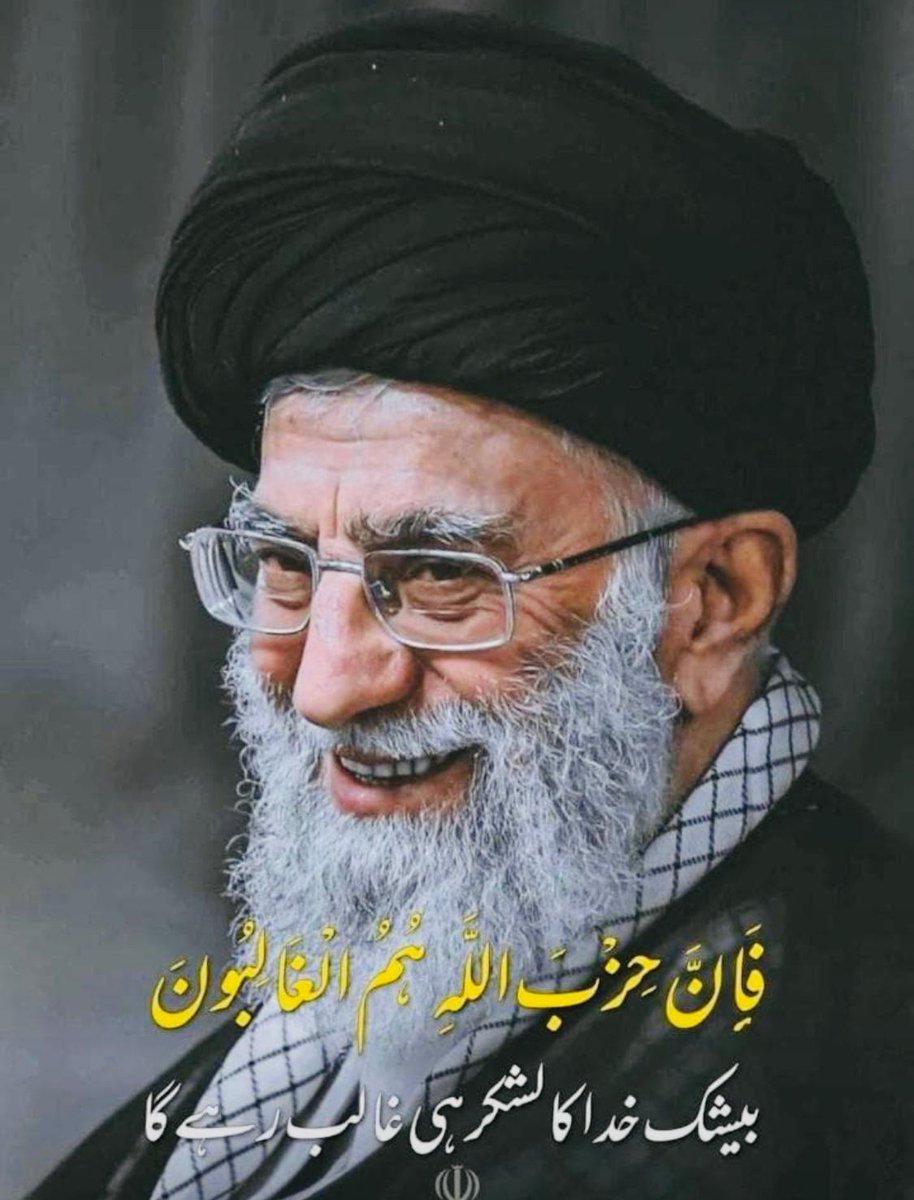 امریکہ کے خلاف کھڑا ہونے والا،  امریکہ کی گود میں بیٹھنے اور اسے نوبل انعام دلوانے والوں سے لاکھ درجے بہتر ہے ❤️
#Iran