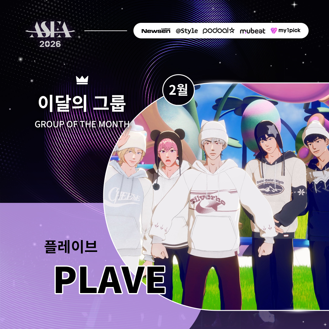 🏆𝗔𝗦𝗘𝗔𝟮𝟬𝟮𝟲｜𝗙𝗘𝗕𝗥𝗨𝗔𝗥𝗬 𝗚𝗥𝗢𝗨𝗣 𝗪𝗜𝗡𝗡𝗘𝗥🏆

˗ˋˏ 플레이브 (PLAVE) ˎˊ˗ 
7개월 연속 1위, 축하합니다!🎉

2월을 함께해주신 팬분들 모두 감사합니다💞
다가오는 본선 투표에도 많은 관심 부탁드립니다😍
(본선 일정은 추후 안내됩니다)

※ 포도알·뮤빗·마이원픽 합산 점수로