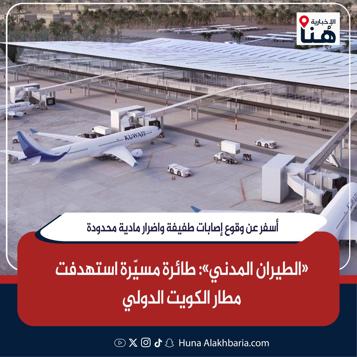 HunaHQ's tweet photo. «الطيران المدني»: طائرة مسيّرة استهدفت مطار الكويت الدولي 

- أسفر عن وقوع إصابات طفيفة واضرار مادية محدودة

https://t.co/IY73plZGm5

#هنا_الإخبارية
#قانون_الجنسيه
#الكويت #الجهراء #طهران
#الحرب_العالميه_الثالثه
#صفارات_الانذار #ترامب
#الحرس_الوطني #الداخليه
#صوت_الصواريخ https://t.co/LsGI4X2FwC