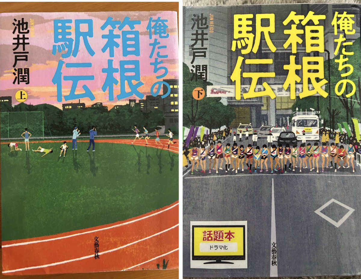 上下巻 読み終えました。

内容とか言えないので…。
とにかく いい 面白い✨✨

自分の頭の中での想像がドラマとして映像化されるの ほんとに楽しみです。

甲斐監督 山Ｐにピッタシだと思います。

#俺たちの箱根駅伝 
#山下智久