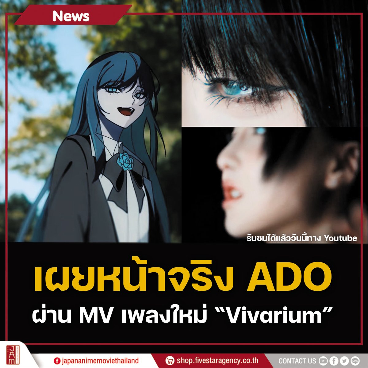 Ado ปล่อย MV ใหม่ เผยให้เห็นหน้าจริง !!!
ในเพลงใหม่ 「ビバリウム (Vivarium)」

#JapanAnimeMovieThailand