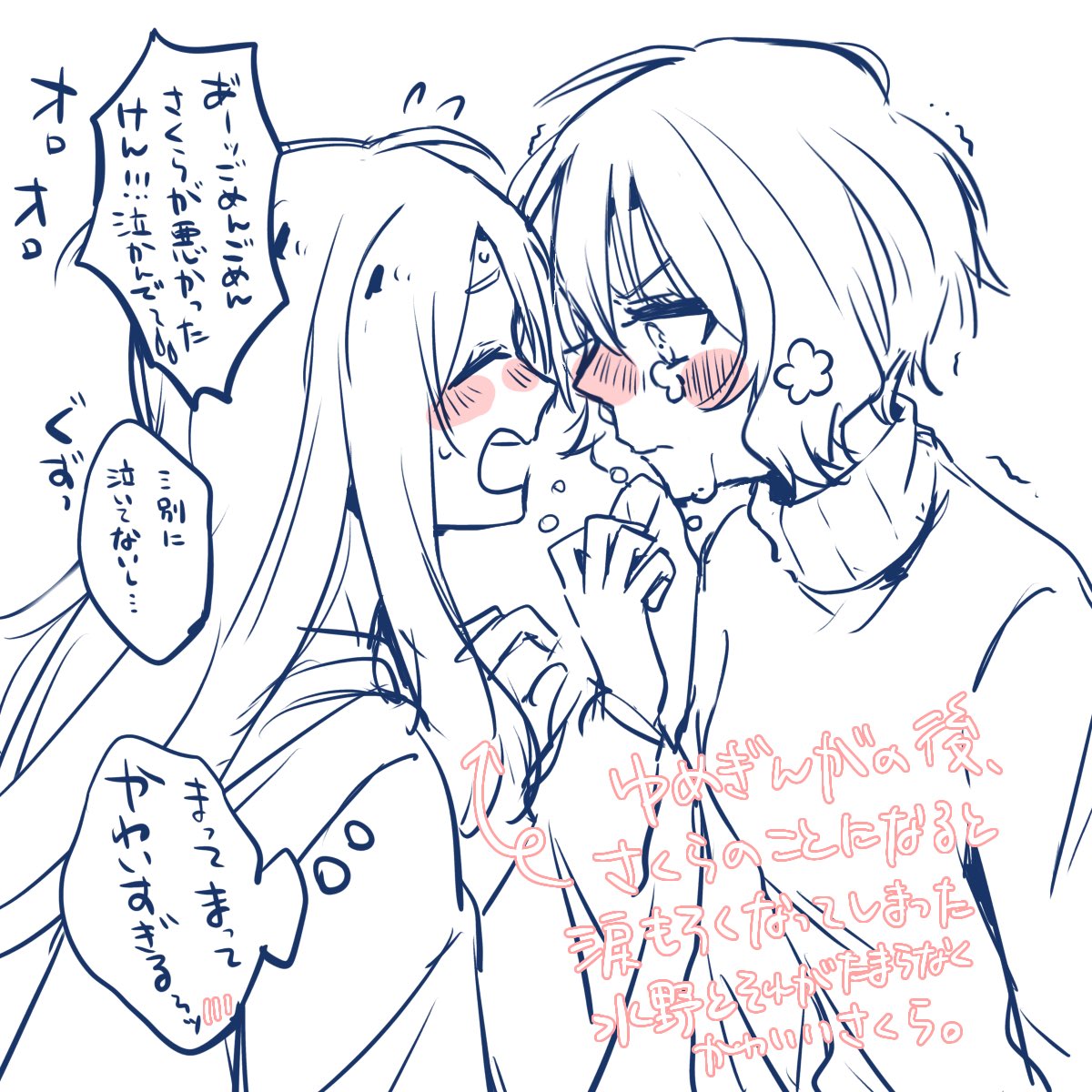 ゆめぎんがの後、さくらのことになると涙もろくなってしまった水野と悪いと思いつつそれがたまらなくかわいいさくら。 