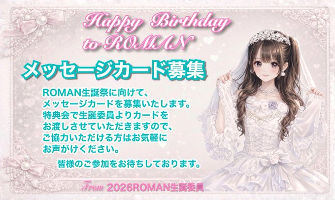 Romanbiye's tweet photo. ROMAN生誕祭の詳細発表されました！

生誕祭に向けて、たくさんの皆様からカンパ・メセカのご協力をいただいております。
引き続き募集中ですので、ご協力をお願いいたします。

現場に足をお運びになれない方もカンパ・メセカ(代筆)それぞれご参加いただけますので、DMでご連絡ください。 https://t.co/MBFxHKyRpB