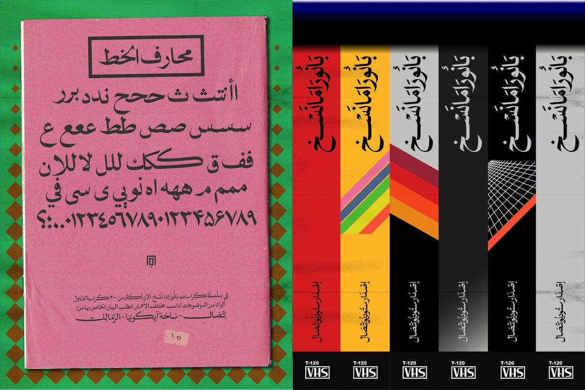 Mobdi3iPs's tweet photo. خط بانوراما نسخ 
يستوحي هذا الخط تصميمه من أسلوب الكتابة اليدوية الذي كان شائعاً في الصحف العربية وملصقات الأفلام القديمة. وهو بمثابة تكريم لفن الطباعة اليدوية الحرة الذي سبق الطباعة الرقمية الحديثة في المطبوعات.

https://t.co/Lk77jn0DOE https://t.co/1FJoWDg66X