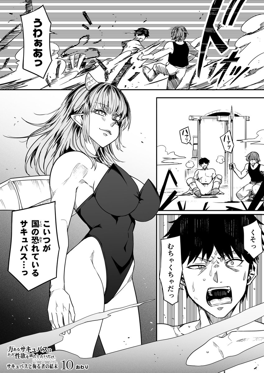 サキュバスと侮る者の結末=10=】⑤ 終 