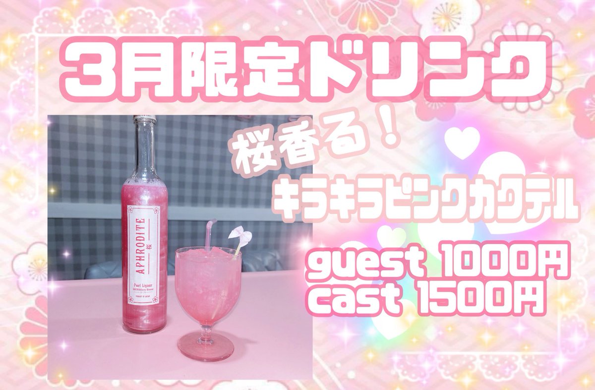 🌸3月限定ドリンク🌸 桜香る！キラキラピンクカクテル🍸🩷 あま〜い