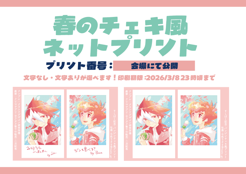 そしぼくご案内（2） 新作でチェキ風バンジンネットプリントを登録し