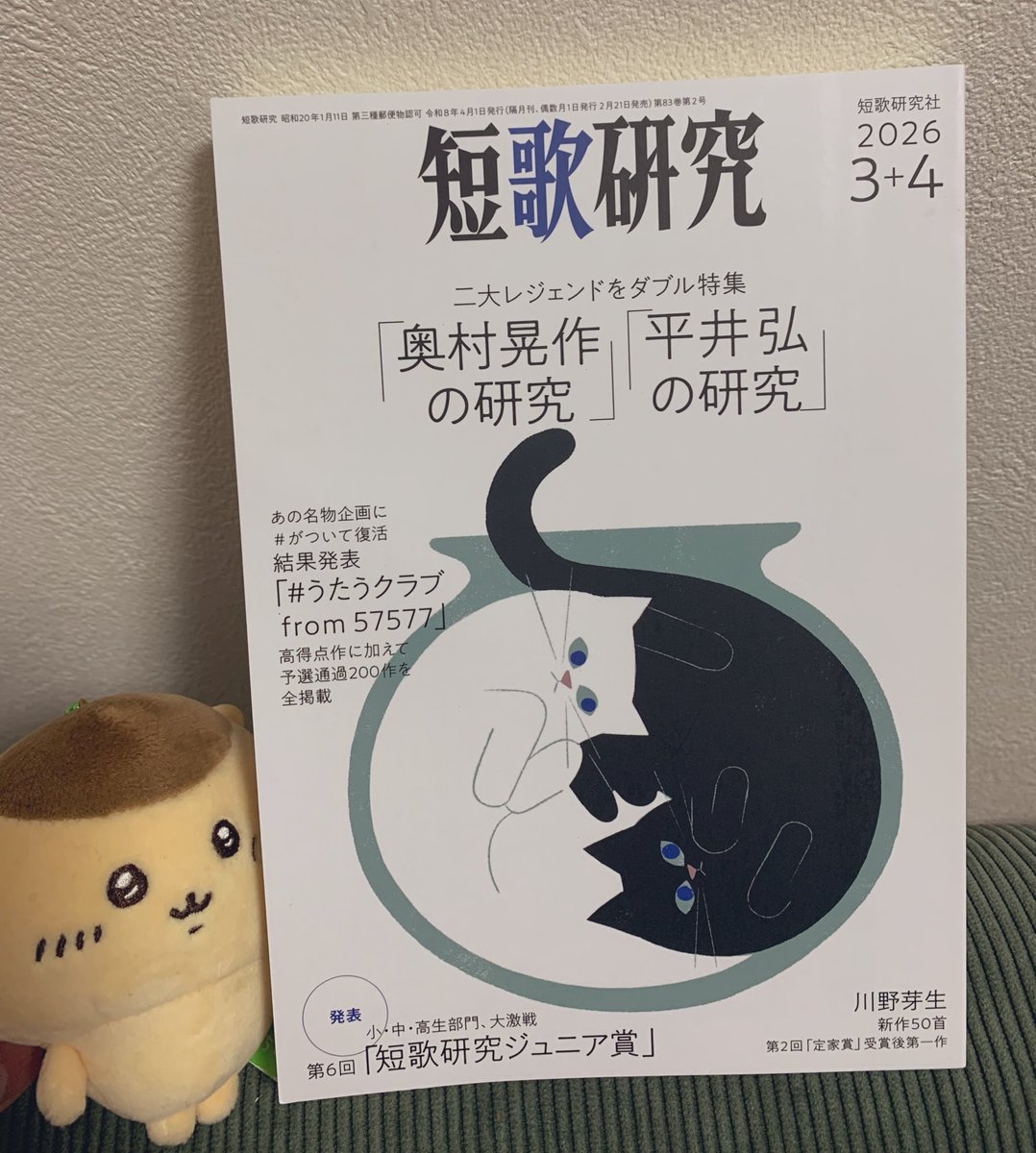 2月20日、「短歌研究」2026年3＋4月合併号発売！ (@tankakenkyu