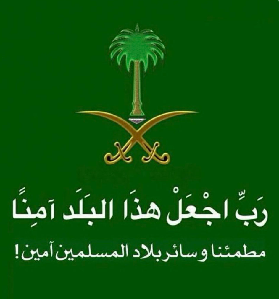 azizdaban's tweet photo. 🇸🇦اللهم احفظ بلادي🇸🇦 https://t.co/iBAJuZb5EY