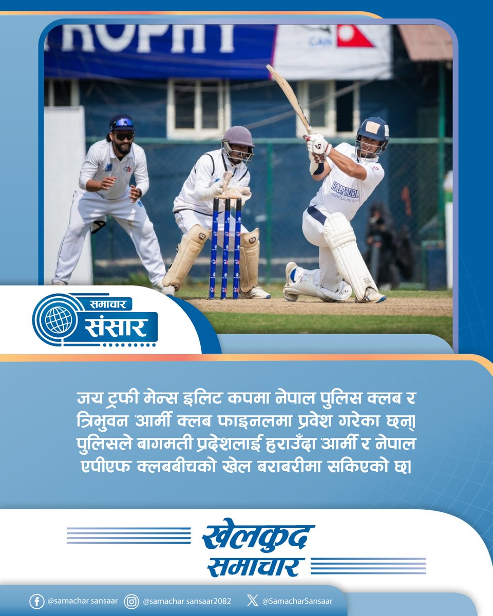SamacharSansaar's tweet image. फुटबल, क्रिकेट र अन्य खेलकुद प्रतियोगितासँग सम्बन्धित आजका नतिजा, खेल तालिका र टिम अपडेट।
 खेलकुदमा रुचि राख्ने सबै दर्शकका लागि छिटो, छोटो र भरपर्दो समाचार।
 #SportsNews #NepalSports #MatchUpdate
