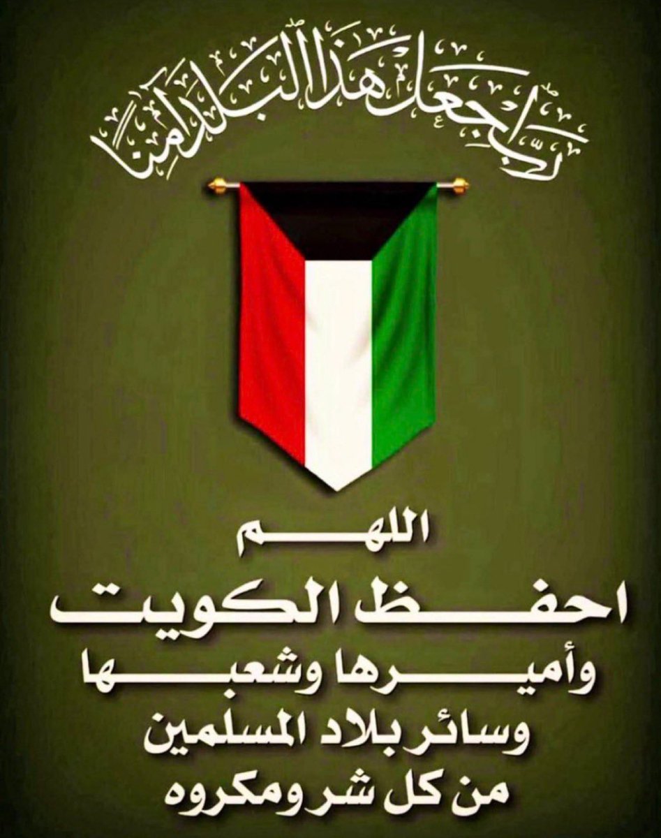 اللهم احفظ الكويت بحفظك
وأدم عليها الأمن والأمان
واحفظ أهلها وولاة أمرها
واجعلها دار عزٍ وخيرٍ وسلام
ولا ترينا فيها مكروه يا رب
#الكويت