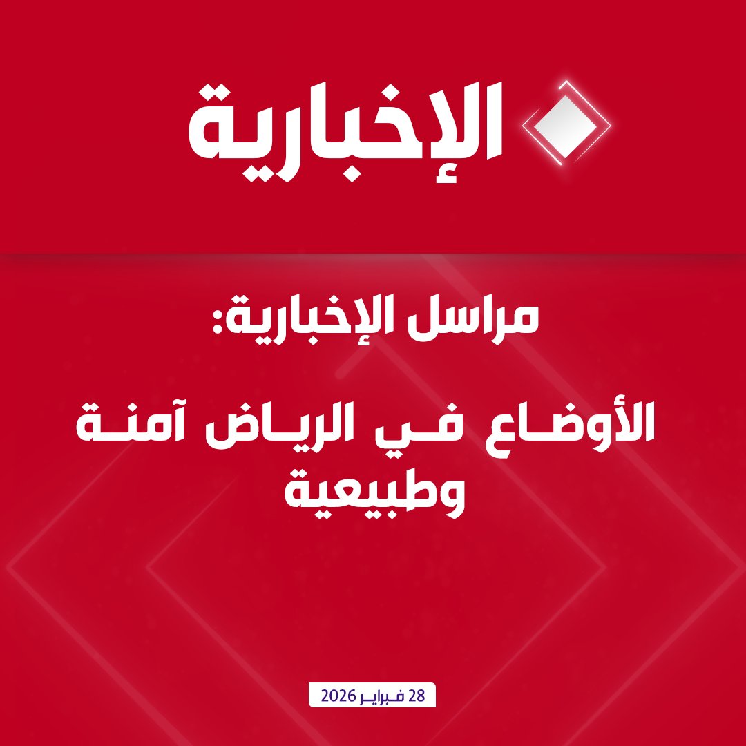 alekhbariyatv's tweet photo. مراسل الإخبارية: الأوضاع في الرياض آمنة وطبيعية https://t.co/jL6f8KNhBy