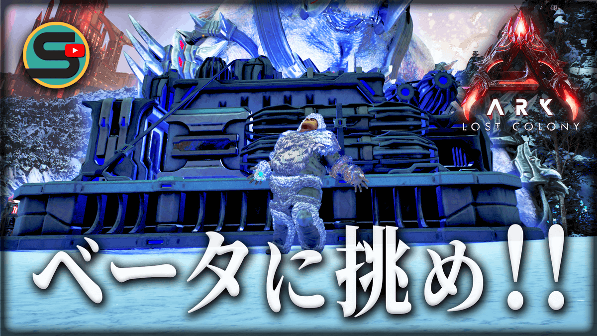 Synapse_game's tweet photo. 【ARK/ロストコロニー】難易度ガンマの3倍！？戦力を整え「ミッションベータ」に挑めッ🤠#9
https://t.co/qgYdzyQfUg
#ARKSurvivalAscended #ARK #ゲーム実況 https://t.co/5SgQqVhbNp
