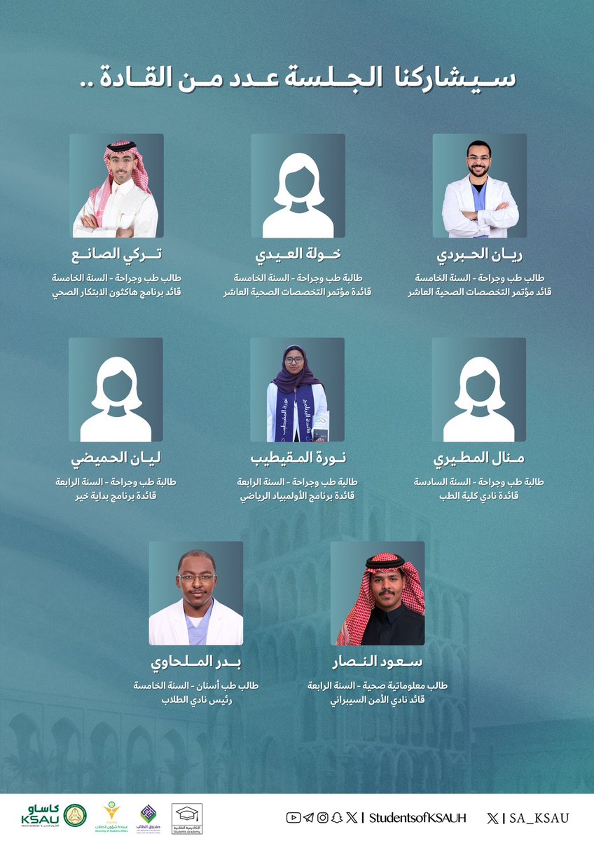 SA_ksau's tweet photo. تزامنا مع الترشيحات للفرص القيادية، يسعدنا الإعلان عن جلسة "رحلة القيادة ونقل الخبرات"🎙️✨.
رحلة ملهمة لاكتشاف واقع التجربة القيادية، وفهم تحدياتها، واستلهام الدروس التي تصنع الفارق في مسيرتك.

نسعد بتقديم هذه الجلسة الحوارية مع:
نخبة من قادة وقائدات هذا العام

صُممت الجلسة لتمنحك رؤية واقعية عن العمل القيادي، وتساعدك على الاستعداد بثقة للترشّح للمناصب القيادية العام القادم، وبناء وعي قيادي ناضج يصنع أثرًا حقيقيًا.

ما ينتظرك في نهاية الجلسة:
🏆 شهادة حضور
📲 ختم رقمي

🔗 سجّل الآن: https://t.co/lKh6WMZBKk

#الأكاديمية_الطلابية
#كاساو