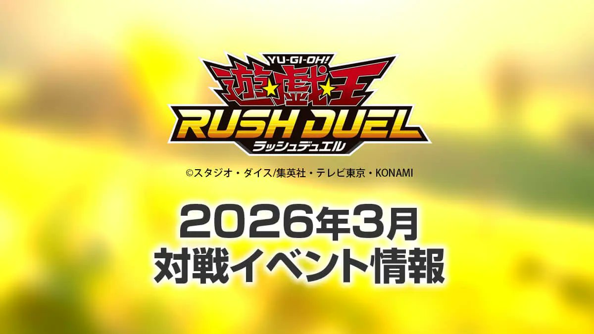 2026年3月 遊戯王ラッシュデュエル 大会イベント情報まとめ