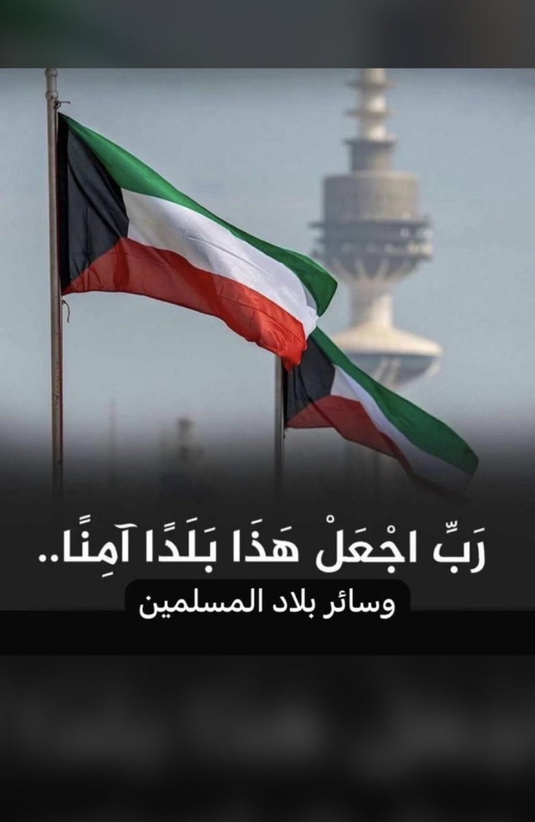 #الكويت
#الكويت_خط_احمر #امن_الخليج_خط_احمر
