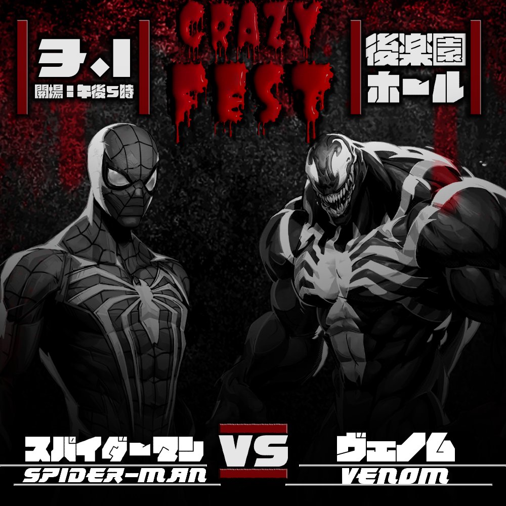 【さらにクレイジー！】

いくつかの調整を経て、スパイダーマンとヴェノムはついに東京の「クレイジーフェスト」で決着をつけることに決めた！