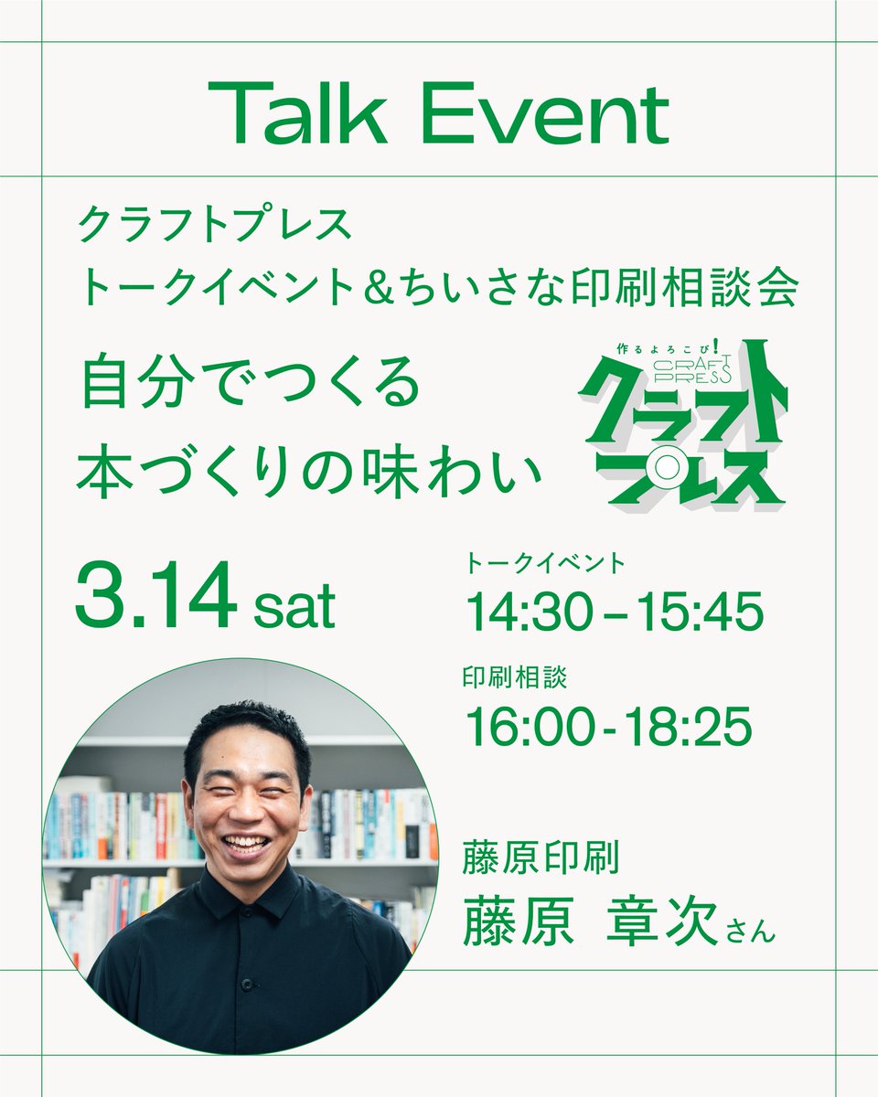 クラフトプレス　
トークイベント＆ちいさな印刷相談会　
ー 自分でつくる　本づくりの味わいー

藤原印刷(<a href="/FJWR_printing/">藤原印刷 / FUJIWARA PRINTING</a> )の東京支店長
藤原章次(<a href="/Fujihara_Jr/">藤原章次@藤原印刷(弟)</a> )さんにお越しいただき、
トークイベント＆ちいさな印刷相談会を開催いたします。
お申し込みはこちらから！
peatix.com/event/4906643