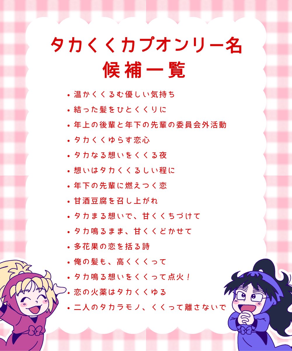 ／
タカくくオンリー
タイトル投票✂️📛
＼

素敵なタイトル案をお寄せくださり、ありがとうございました🌸
いただいた15案の中から、赤ブーへ提出するタイトル案を決める多数決を行います。
是非ご協力お願いいたします！

▼投票フォーム
forms.gle/92mw8F9o9KXbam…

🗳期限：3/1-3/10