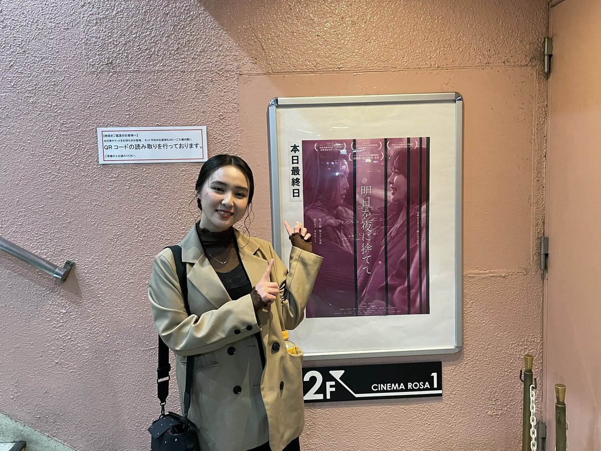 帰宅後髪の毛をほどいて、
魔法が解けたみたいな気分だった昨夜。

たくさんの特別をありがとうございました🪄

池袋シネマロサさん、あたたかすぎる劇場でした。
ビラ配りから上映期間にかけて
とっても好きになってしまった〜

またどこかで上映できたらいいなあ…
がんばります！
#明日を夜に捨てて