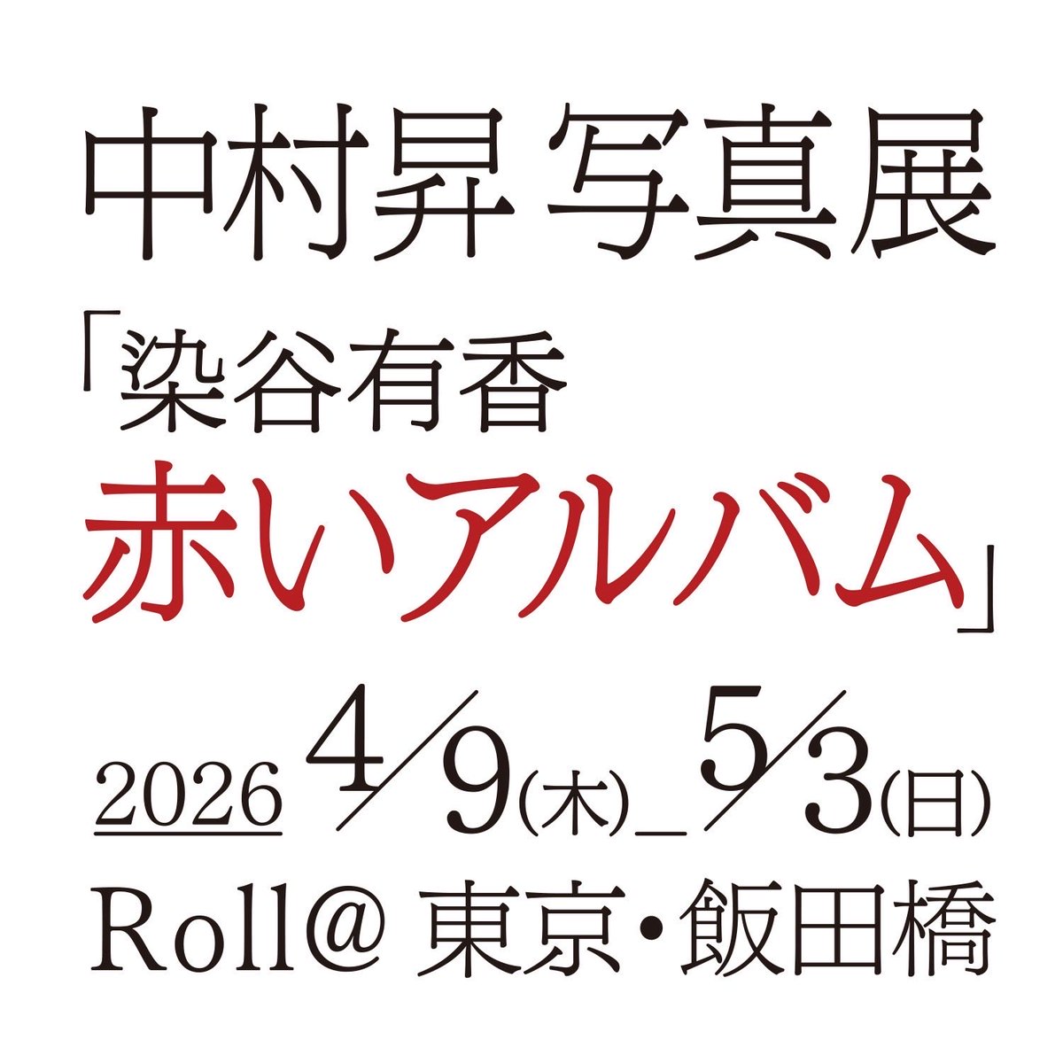 染谷有香 tweet media
