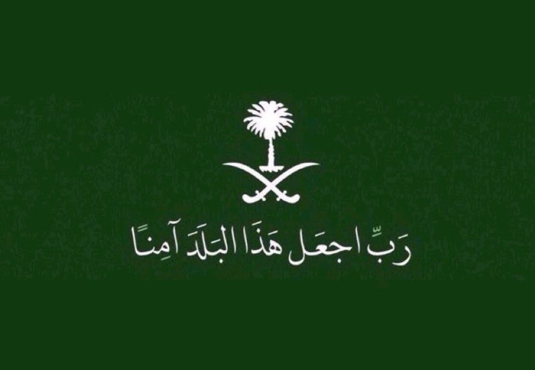 ﴿ رَبِّ اجْعَلْ هَذَا الْبَلَدَ آمِنًا ﴾ 

- اللهم أدم عليها الأمن والأمان،
والعز والرخاء، والاستقرار والطمأنينة ،،