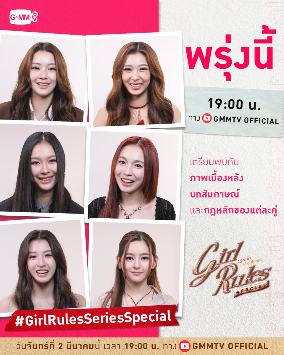 พรุ่งนี้! มาเปิดภาพเบื้องหลัง บทสัมภาษณ์ และกฎหลักของแต่ละคู่ กับนักแสดง “น้ำตาล-ฟิล์ม-มิ้ลค์-เลิฟ-วิว-มิ้ม” ใน “Girl Rules กฎหลัก...ห้ามรักเธอ Special”
#GirlRulesSeries

⏰เวลา 19:00 น. ทาง YouTube GMMTV OFFICIAL
🎥 : youtu.be/lDUD3omAlHA

"Girl Rules : The 1st Rule" 🫦