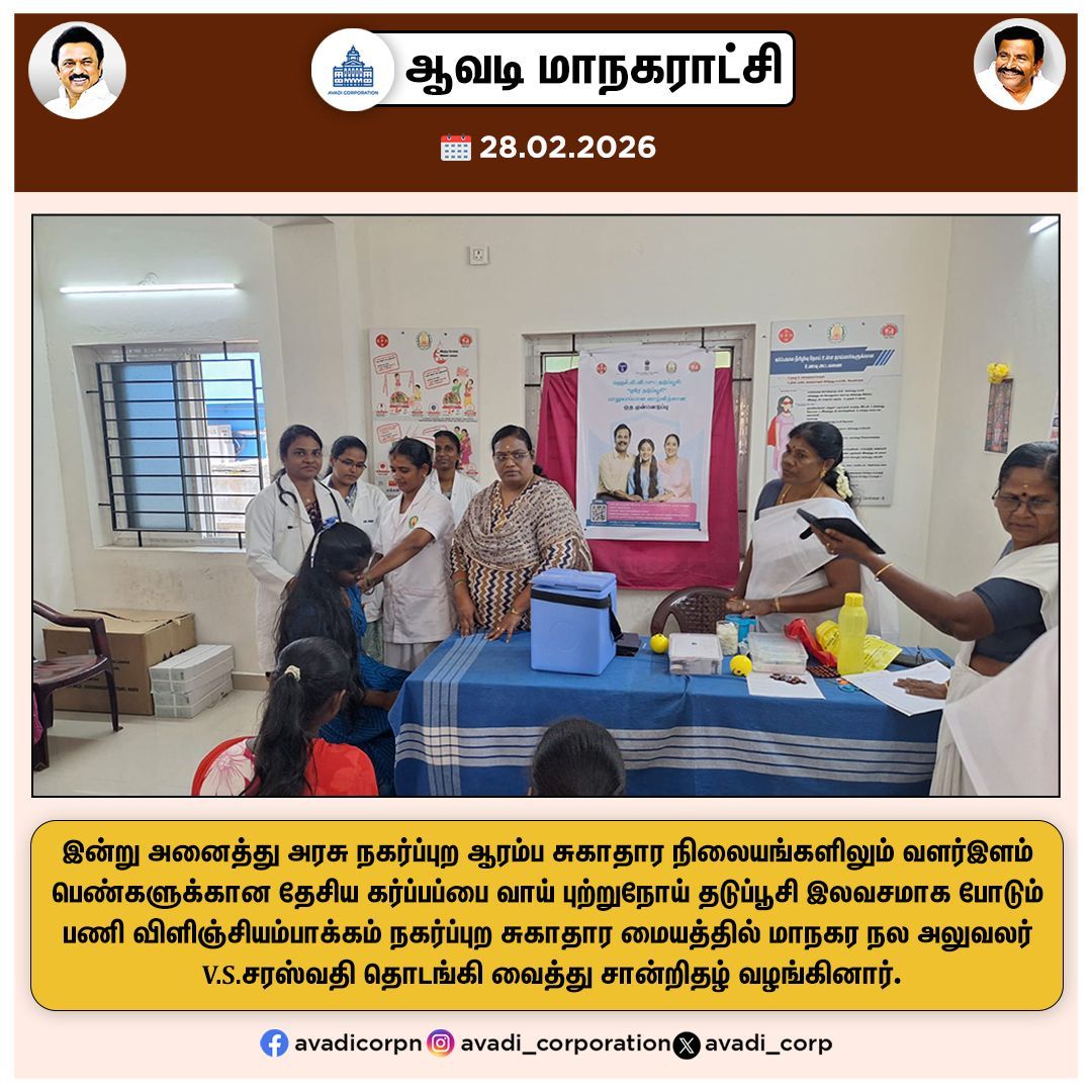 Avadi_Corp's tweet image. வளர்இளம் பெண்களுக்கான தேசிய கர்ப்பப்பை வாய் புற்றுநோய் தடுப்பூசி இலவசமாக போடும் பணி விளிஞ்சியம்பாக்கம் நகர்ப்புற சுகாதார மையத்தில் மாநகர நல அலுவலர் V.S.சரஸ்வதி தொடங்கி வைத்து சான்றிதழ் வழங்கினார்.

#Initiation #CHO #HPVvaccine #CancerPrevention #VaccinesWork #AvadiCorp