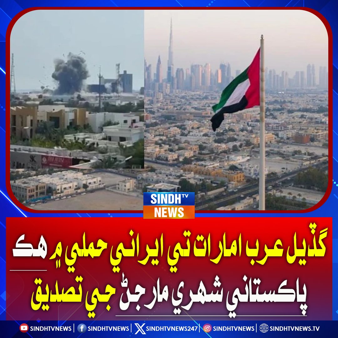 sindhtvnews247's tweet image. گڏيل عرب امارات تي ايراني حملي ۾ هڪ پاڪستاني شھري مارجڻ جي تصديق
#UAE #IranAttack #PakistaniCitizen #MiddleEastCrisis #CasualtyConfirmed #RegionalSecurity #PakistanNews #SindhNews #InternationalConcern #BreakingNews #DiplomaticUpdate