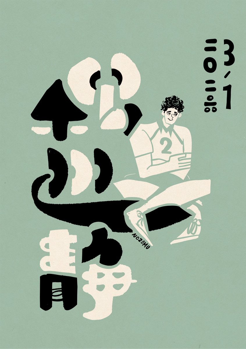 #松川一静誕生祭2026
#松川一静生誕祭2026 
HAPPY BIRTHDAY TOまっつん✨✨