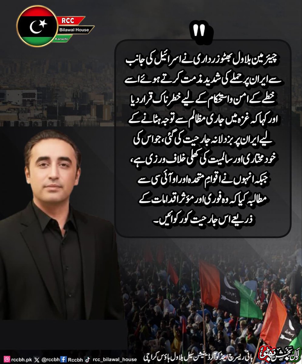 rccbh_pk's tweet photo. چیئرمین بلاول بھٹو زرداری نے اسرائیل کی جانب سے ایران پر حملے کی شدید مذمت کرتے ہوئے اسے خطے کے امن و استحکام کے لیے خطرناک قرار دیا اور کہا کہ غزہ میں جاری مظالم سے توجہ ہٹانے کے لیے ایران پر بزدلانہ جارحیت کی گئی، جو اس کی خودمختاری اور سالمیت کی کھلی خلاف ورزی ہے، جبکہ انہوں نے اقوامِ متحدہ اور او آئی سی سے مطالبہ کیا کہ وہ فوری اور مؤثر اقدامات کے ذریعے اس جارحیت کو رکوائیں۔

@BBhuttoZardari 
#RCC