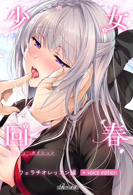 おしらせのなかで書き漏れがありました

『少女回春』シリーズの漫画作品は総集編3冊とCOMITIA155おまけ本でコンプできますが
『フェラチオレッスン編』に入っているボイスドラマは別途単品版ご購入の必要があります

とっても可憐な詩乃ちゃんのボイスドラマ、必聴です…!!こちらもぜひ🌸

リンク↓ 