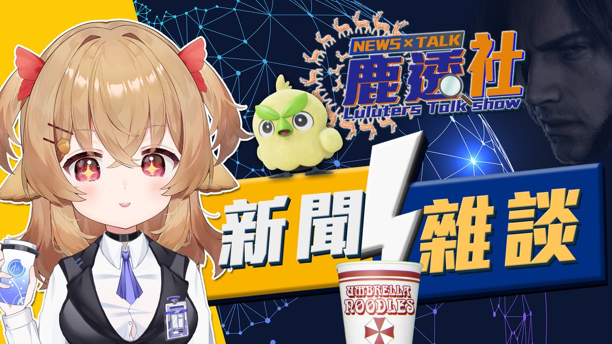 《🌰開台通知🌰》

週末的悠哉新聞台來囉 ☕️
不知不覺寶可夢已經陪我們 30 年了☀️
突然覺得自己老了🥲
明天開台來跟大家一起回味童年📺
看看 30 週年到底出了什麼新花樣🌸
順便也會整理一下全台各地的燈會資訊🏮
幫大家找找元宵節的出遊靈感 🍡
準備好你的茶點，我們明天見！👇

💖新聞快報💖